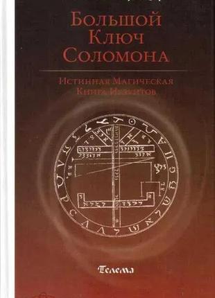 Книга великий ключ соломона + справжня магічна книга єзуїтів