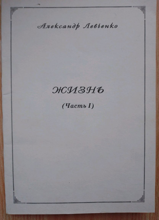 Збірка віршів автор олександр левченко життя, частина 1