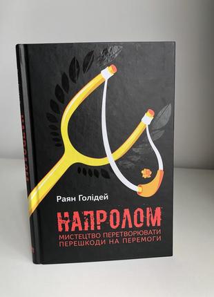 Книга «напролом» р.голідей1 фото