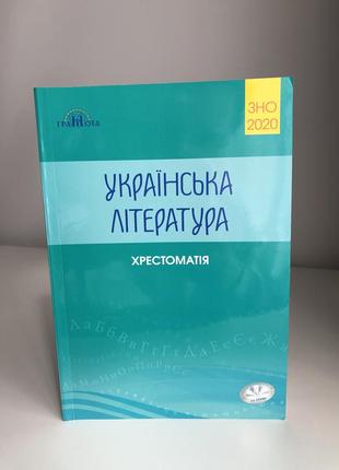 Хрестоматія для підготовки нмт/ стара версія зно