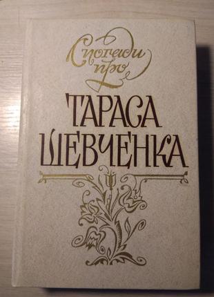 «спогади про тараса шевченка»