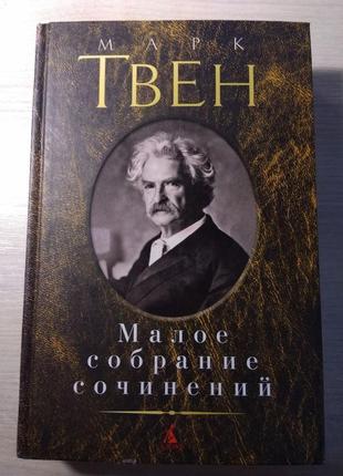 М. твен. «малое собрание сочинений»