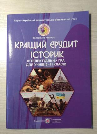 В. якимчук. «кращий ерудит істориків». інтелектуальна гра1 фото