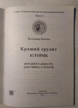 В. якимчук. «кращий ерудит істориків». інтелектуальна гра3 фото