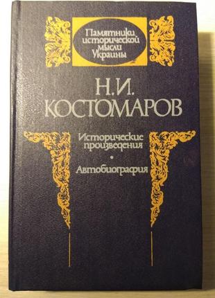 Н. костомаров. «исторические произведения. автобиография»