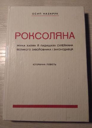 О. назарук. «роксоляна. жінка халіфа сулеймана великого»