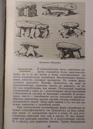 С. токарев. «религия в истории народов мира»4 фото