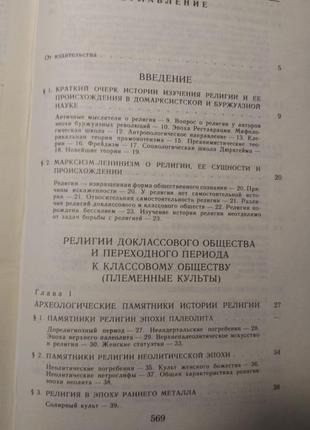 С. токарев. «религия в истории народов мира»10 фото