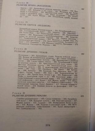 С. токарев. «религия в истории народов мира»11 фото