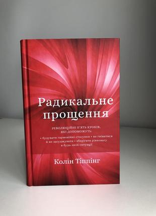Книга «радикальне прощення» к. тіплінг