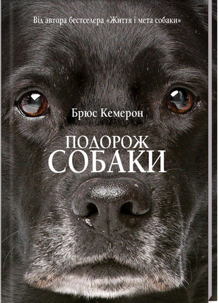 Книга "подорож собаки"