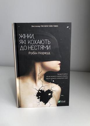 Книга «женщины, которые любят до немы» р. норвуд