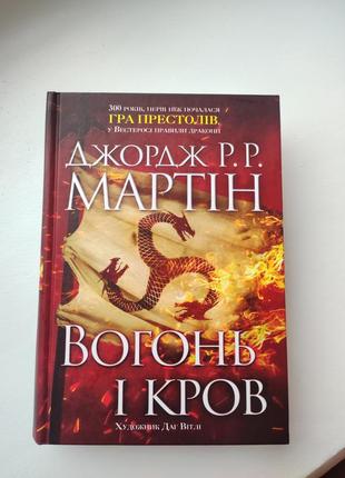 Книга вогонь і кров джордж р. р. мартін