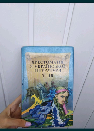 Продам хрестоматию по укр.лит.7-10 класс