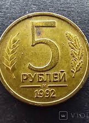 5 рублей 1992 м