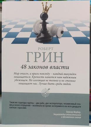 48 законів влади. роберт грін