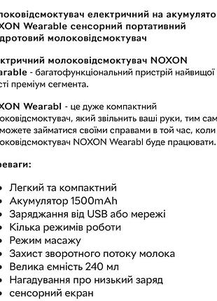 Молокоотсос электрический на аккумуляторе noxon wearable сенсорный портативный...