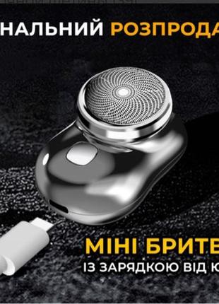 Акумуляторна міні бритва usb зарядка