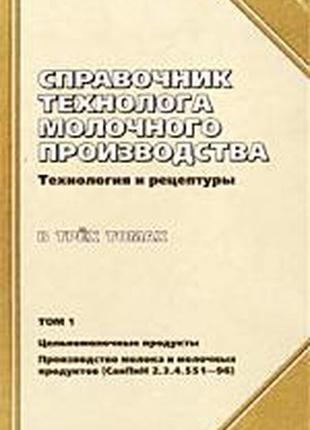 Справочник технолога молочного производства. том 1