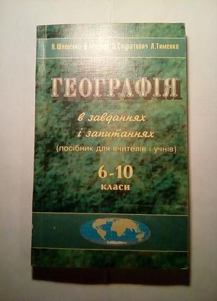 Географія в завданнях і запитаннях 6-10 класи.