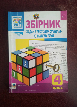 Збірник задач і тестових завдань із математики 4 клас