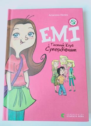 Книга "емі і таємний клуб супердівчат 1"