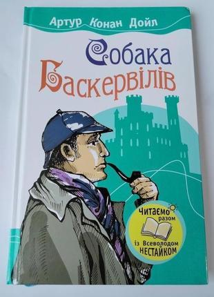 Книга "собака баскервілів"