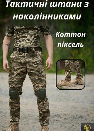 Тактические штаны с наколенниками качественные военные штаны пиксель с подтяжками под ремень