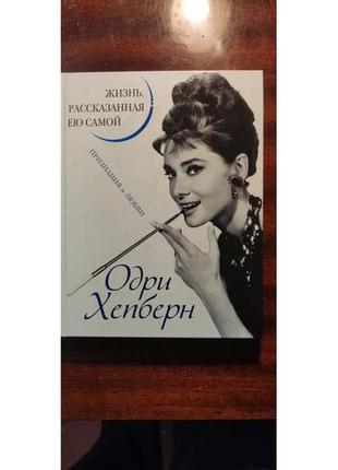 Одри хепберн. жизнь, рассказанная ею самой. признания в любви