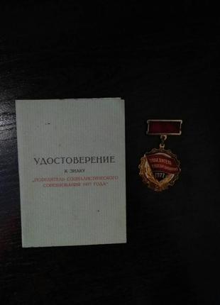 Знак. победитель соцсоревнования. 1977 г. ссср