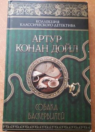 Книга "собака баскервілів"