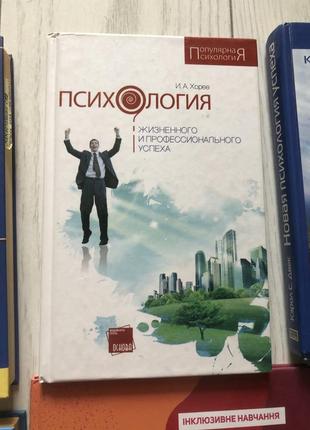 Психологія життєвого та професійного успіху