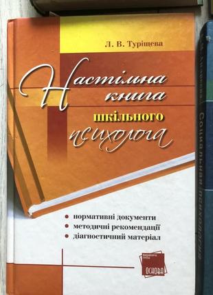 Настільна книга шкільного психолога