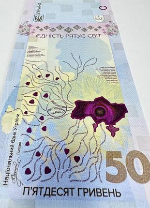 Банкнота нбу 50 гривен единство спасает мир 2024 год