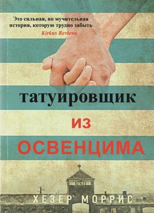 Татуювальник з освенцим. хізер морріс