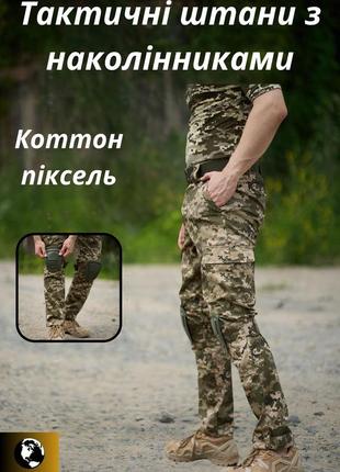 Мужские тактические брюки котон с карманами военные брюки пиксель с наколенниками1 фото
