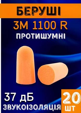 Противошумовые беруши для сна одноразовые 20 пар 3м 1100 полиуретановые (37дб) оранжевые