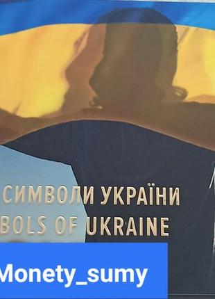 Набір державні символи україни: наш герб, наш стяг, наш гімн (у буклеті) 2022 року