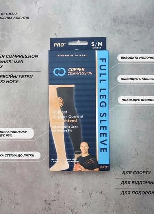 Компресійні гетри на всю ногу copper compression оригінал!