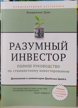 Разумный инвестор полное руководство по стоимостному инвестированию. грэм б.1 фото