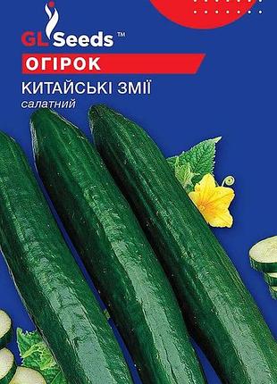 Насіння огiрка китайськi змiї tm gl seeds 3 г