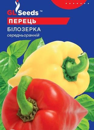 Насіння перцю солодкого білозерка gl seeds 0,25