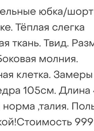 Спідниця-шорти твід. 4