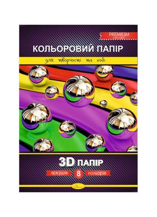 Kr набір кольорового паперу "3d" premium а4 кпзд-а4-8, 8 аркушів, 200г/м2