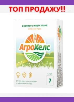 Універсальне органічне добриво агрохелс рідке для городу 7 саше