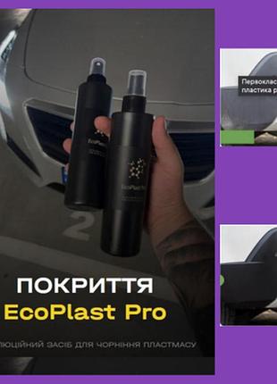 Засіб для полірування пластику гумових дверних ручок вінілу ecoplast pro 250мл