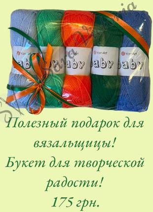 Подарунок набір пряжі yarnart baby (ярнарт бебі) вouquet