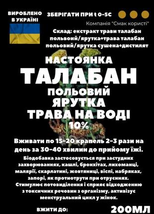 Водна настоянка на траві талабан польовий ярутка 200 мл3 фото