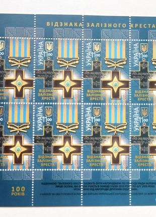 Поштові марки україни 2020 рік блок марок відзнака залізного хреста