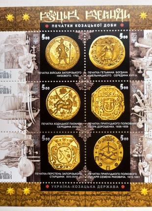 Поштові марки україни 2017 блок аркуш марок козацькі печатки козацькі клейноди україна - козацька держава